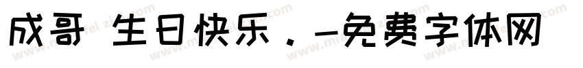 成哥 生日快乐。字体转换